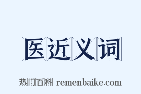 医近义词是什么意思的图片